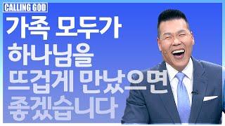 1210회 | "하나님의 놀라운 역사가 가족들에게 임할 수 있게 도와주세요 | CTS 콜링갓 | Calling God | 브라이언박 목사