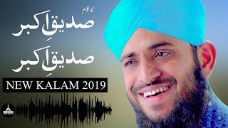 New Manqabat Siddiq e Akbar | Manqabat Abu Bakar Siddique | New Manqabat 2019