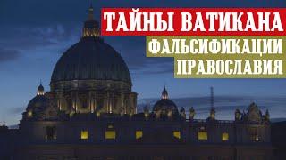 Тайны Ватикана (2) - Фальсификации в Православной Церкви. Пустые архивы Византии.