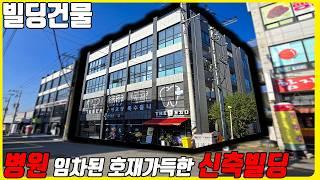 (매물번호10346) 천안빌딩매매 병원으로 임대가 맞춰진 신축 꼬마빌딩! 그런데 미래가치또한 어마무시! 호재가득한 노다지 빌딩 #천안아산건물 #천안건물매매 #빌딩매매 #꼬마빌딩