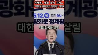 이재명, 대선 유세 시작…"기득권 반란과의 전면전" 선언!#이재명 #대선유세 #2025대선