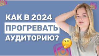 ПРОГРЕВ 2024 | ПРОГРЕВ АУДИТОРИИ 2024 | ПРОГРЕВ В ИНСТАГРАМЕ 2024 #прогрев #прогреваудитории