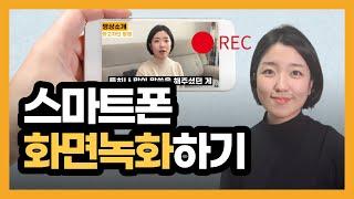 삼성 스마트폰 화면 녹화 방법, 영상 녹화, 녹화 설정하기