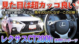 【CT200h後期】見た目の変化は最高だけど‥あまりにも不遇過ぎるレクサスのコンパクト高級車。内外装「レクサスCT200h後期Fスポーツ」