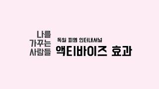 액티바이즈의 놀라운 효과 8가지, 추천복용 방법까지! 독일피엠, 피엠액티바이즈