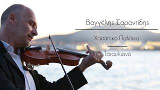 Vangelis Sarantidis, Hasapiko-Tatavliano(Greece)~Χασάπικο Πολίτικο-Ταταυλιανό {Official music video}