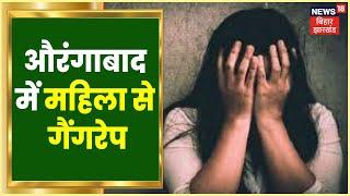 Aurangabad News: औरंगाबाद में महिला से Gangrape का मामला आया सामने, पुलिस मामले की जांच में जुटी