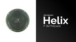 Распаковка динамиков Helix P 3M Precision