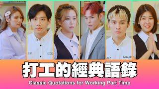 這群人 TGOP │打工的經典語錄 Classic Quotations for Working Part Time