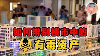 如何辨别楼市中的有毒资产从24年1至7月房地产数据谈起 ‖ 财迷