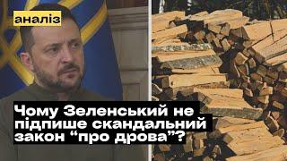 Чому Зеленський не підпише скандальний закон "про дрова"? @mukhachow