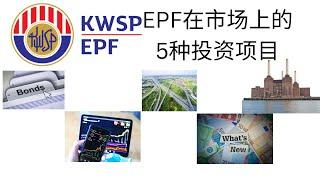 EPF在市场上各种投资项目