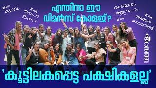 വിമൻസ് കോളേജ് എന്തിന്?/ St. Theresa's College students opens up on their college life