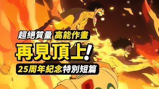 全程高能！海賊王動畫25周年特別短篇！神回《ONEPIECE 粉絲來信》！普通人眼中的「頂上戰爭」！#海賊王