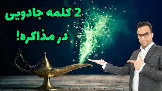 2 کلمه ی جادویی در مذاکره!  (آموزش اصول و فنون مذاکره حرفه ای)