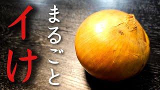 まるごと食うからマジで旨い。安い豚こまと安い玉葱で作る【まるごと玉葱の豚蒸し】が素敵だ