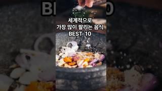 세계에서 가장 많이팔리는 음식 BEST10 #인기음식 #글로벌음식트랜드 #피자판매량