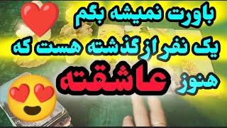 قول بهت میدم آخر فال قراره حسابی شوکه بشی