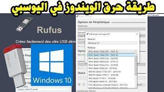 Rufus Telecharger Creer USB Bootable Windows 10 8 1 طريقة حرق الويندوز في اليوسبي