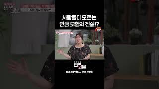  종신 보험 = 연금 보험!? 사람들이 모르는 연금 보험의 진실 | E채널 [쩐생연분] #shorts