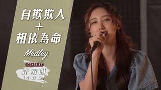 自欺欺人-方力申&傅穎 相依為命-陳小春 Medley Cover By 許靖韻 Angela Hui ft. Anson Lo