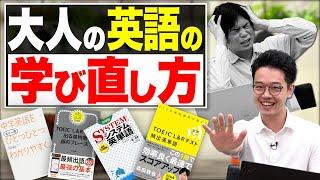 【閲覧注意】英会話スクールには通うな！目的別！大人の学び直し3パターン！【徹底解説】vol.110