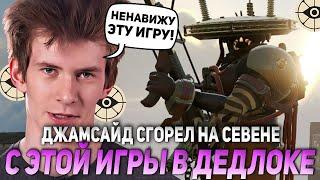 ДЖАМСАЙД СГОРЕЛ НА СЕВЕНЕ С ЭТОЙ ИГРЫ В ДЕДЛОКЕ | JAMSIDE SEVEN DEADLOCK НАРЕЗКИ