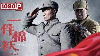 Chi-Eng SUB《一件棉袄》信仰逆转人生：国民党士兵寒冬涅槃重生，70年后故地追忆恩情！剧情 / 战争电影丨Chinese Film