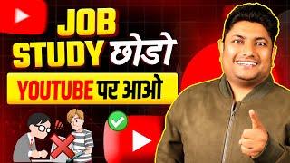 Job & Study छोड़ो YouTube पर आ जाओ बहुत पैसा है | How to Start YouTube Channel with Study & Job 2025