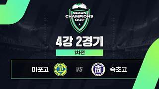 마포고(HOME) vs 속초고(AWAY) │4강 2경기 1차전│ 넥슨 챔피언스 컵