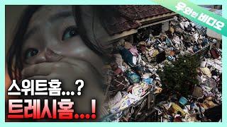 괴물 대신 쓰레기로 2층까지 꽉 찬 트레시 홈┃The Trash Home Full of Garbage 