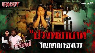 บ่วงพยาบาท วิญญาณจองเวร | EP.15 | หมอปลาท้าพิสูจน์ UNCUT