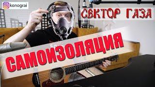 Самоизоляция (Демобилизация) - Сектор Газа/ Максим Кузнецов, кавер, разбор на гитаре