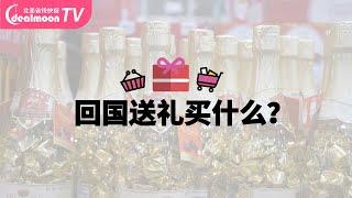 回国带什么礼物？Costco送礼全攻略！ 亲戚朋友老人小孩都适用 | 回国礼物推荐 | 圣诞礼物 | 新年礼物 | 春节回家买什么