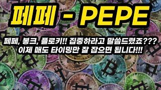 페페 - PEPE 투자포인트│페페, 봉크, 플로키!! 집중하라고 말씀드렸죠??? 이제 매도 타이밍만 잘 잡으면 됩니다!!!