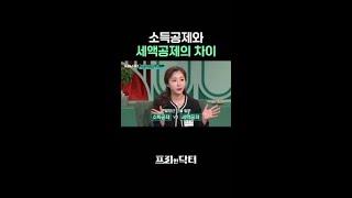 연말정산 꿀팁, 소득공제와 세액공제의 차이 #프리한닥터