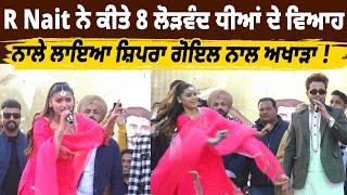 R Nait ਨੇ ਕੀਤੇ 8 ਲੋੜਵੰਦ ਧੀਆਂ ਦੇ ਵਿਆਹ, ਨਾਲੇ ਲਾਇਆ Shipra Goyal ਨਾਲ ਅਖਾੜਾ ! | Singers | Punjabi | live