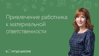 Привлечение работника к материальной ответственности