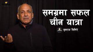 समग्रमा सफल चीन यात्रा ।। KP Oli's China Visit ।। Sunya Samaya by YUBARAJ GHIMIRE