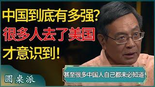 中国到底有多强？很多人去了美国看到基建才意识到，甚至很多中国人自己都未必知道！#窦文涛 #梁文道 #马未都 #周轶君 #马家辉 #许子东 #圆桌派 #圆桌派第七季