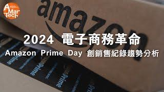 2024 電子商務革命：Amazon Prime Day 創銷售紀錄趨勢分析