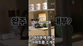 완주 봉동 한양립스 부자되는 아파트 소식