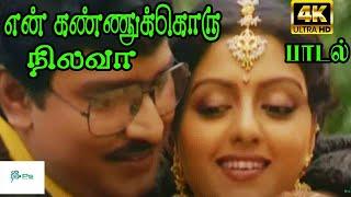 En Kannukoru Nilava ||என் கண்ணுக்கொரு நிலவா || S. P. B, S. Janaki ,Love Duet Song