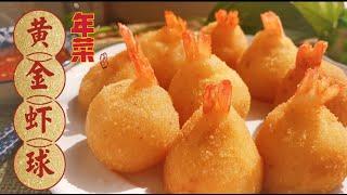 富贵黄金虾球，外酥里嫩的喜庆年菜，超好吃 Golden Shrimp Balls【Eng Sub】