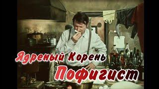 Ядрёный Корень  Пофигист