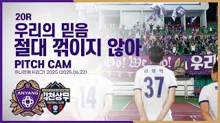 우리의 믿음, 절대 꺾이지 않아ㅣ20라운드 피치캠(FC안양vs김천상무)