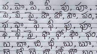 Telugu hand writing/ప,ఫ,బ,భ,మ గుణింతాలను గుండ్రంగా రాయడం/guninthalu/how to write telugu guninthalu.