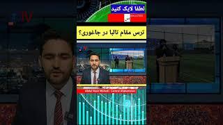 آیا مقام تالبا از امنیت جاغوری ترسیده بود؟ این عکس به چه معناست؟