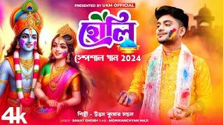 হোলি কে খেলবি তোরা আয় || 2024 Holi Song || উত্তম কুমার মন্ডল || Uttam Kumar Mondal || UKM Official