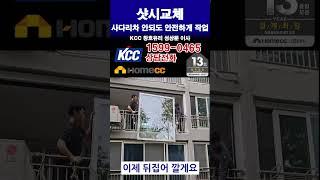 사다리차 쓸수 없는 현장도 안전하게 작업 가능 합니다 샷시교체 꿀팁